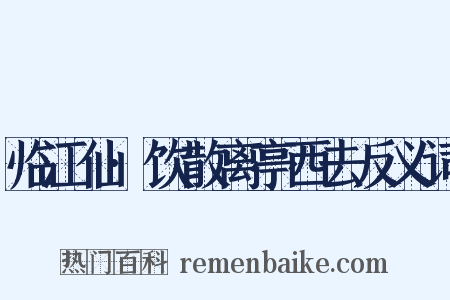 临江仙·饮散离亭西去反义词是什么意思的图片